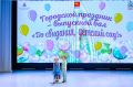 Во Дворце детского (юношеского) творчества состоялся городской праздник – выпускной бал воспитанников дошкольных образовательных организаций областного центра
