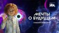 Команды из Магаданской области представили видеоэссе на конкурсе «Мечты о будущем»