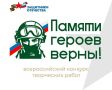 Продолжается прием заявок на участие во Всероссийском конкурсе творческих работ «Памяти героев верны!»