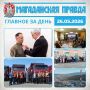 ГЛАВНОЕ ЗА ДЕНЬ. Подполковник Василий Шарбур из Магадана удостоился медали Жукова Новую коммунальную технику передали в ЖКХ и дорожное хозяйство Магаданской области Юбилей авиационно-технического центра «Дельта-Авиа»...