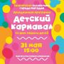 Центр культурного развития в это воскресенье приглашает колымчан на необычный концерт ко Дню защиты детей «Детский карнавал»