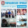 ГЛАВНОЕ ЗА ДЕНЬ. Первый «космический класс» открылся в Магаданской области Стрелковая федерация 10 лет учит взрослых и детей полезному навыку в Магадане Семьи Магаданской области положительно оценили отмену платы за детские...