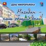 На городскую акцию «Дни микрорайонов: Магадан – наш общий дом» приглашают жителей областного центра