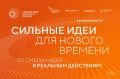 Стартовал прием заявок на шестой форум «Сильные идеи для нового времени»