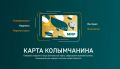 Жители Магаданской области получили доступ к безбумажному льготному проезду