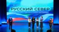 Гран-при «Русского Севера» отправляется в Орел