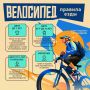 Вспоминаем ПДД: как правильно ездить на велосипеде