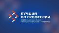 Продолжается прием заявок на участие в региональном этапе конкурса профессионального мастерства «Лучший по профессии»