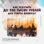 Как получить до 350 тысяч рублей для старта бизнеса?