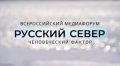 Трансляция торжественного награждения победителей III всероссийского медиафорума «Русский Север»