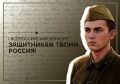 Магаданцы могут стать участниками конкурса по сохранению исторической памяти «Защитникам твоим, Россия»