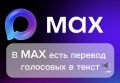 Преобразование голосовых сообщений в текстовые доступно в MAX!
