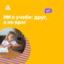Многие думают: «ИИ — это для тех, кто хочет ничего не делать и списать готовое»