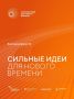 Продолжается прием заявок на участие в форуме «Сильные идеи для нового времени»