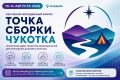 Открыта регистрация на окружной молодежный форум «Точка сборки. Чукотка»
