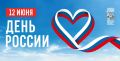 Колыма, объединяйся! Готовимся ярко отметить День России!