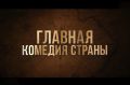 Попали в эпоху Петра Первого: «Холоп 3» идет в кинотеатрах Колымы