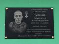 Мемориальную доску, посвященную герою СВО Куликову Александру Александровичу, открыли в поселке Мяунджа