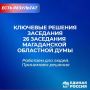 Работаем на благо колымчан: итоги 8-го заседания Магаданской областной Думы