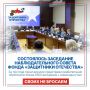 Фонд «Защитники Отечества» подвел итоги и определил новые направления работы