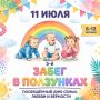 В Магадане 11 июля пройдет традиционный «Забег в ползунках»