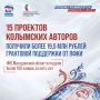 Ровно пять лет назад по решению Владимира Путина создан Президентский фонд культурных инициатив