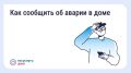 Авария в доме: как связаться с диспетчерской