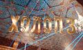 В Магадане проходит показ фильма «Холоп 3»
