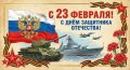С днем защитника: празднуем храбрость и преданность