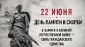 22 июня — День памяти и скорби — навсегда остался в нашей истории как символ невиданных трагедий и величайшего подвига, и именно в этой всенародной беде родилась несокрушимая сила гражданского единства русского народа