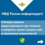Полиция Колымы напоминает о бдительности при совершении покупок в интернете
