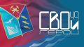 Дайджест новостей в рамках кадрового проекта СВОи Герои 49