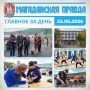 ГЛАВНОЕ ЗА ДЕНЬ. Горожане возложили цветы в память об основателях Магадана День профилактики злоупотребления наркотиками провели в Магадане В магаданском СВГУ стартовала приемная кампания 2026 года Магаданцы отметили...