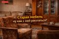 Старая мебель: долговечная память или просто хлам?