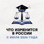 Что изменится в России с июля?