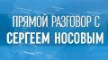 Сергей Носов: Сегодня в 19:00 в программе «Прямой разговор» отвечу на ваши вопросы в эфире телеканала «Колыма-Плюс»