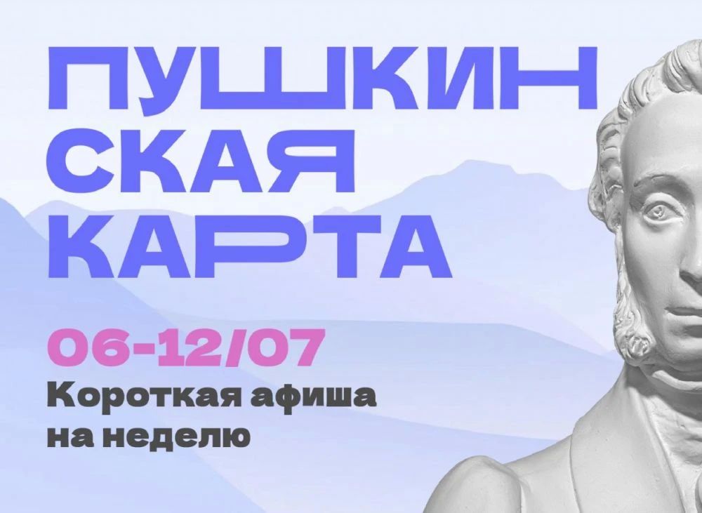 Куда сходить по Пушкинской карте в Магаданской области с 6 по 12 июля