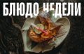 Рыбьи щечки IMA: гастрономическое открытие месяца