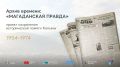 В регионе дали старт историко-культурному проекту «Архив времени: Магаданская правда»