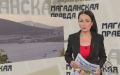 Видеообзор свежего выпуска газеты «Магаданская правда» от 10 июля 2026 года
