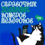 Срочно нужна помощь врачей, полицейских или пожарных? В экстренной ситуации важна каждая секунда!