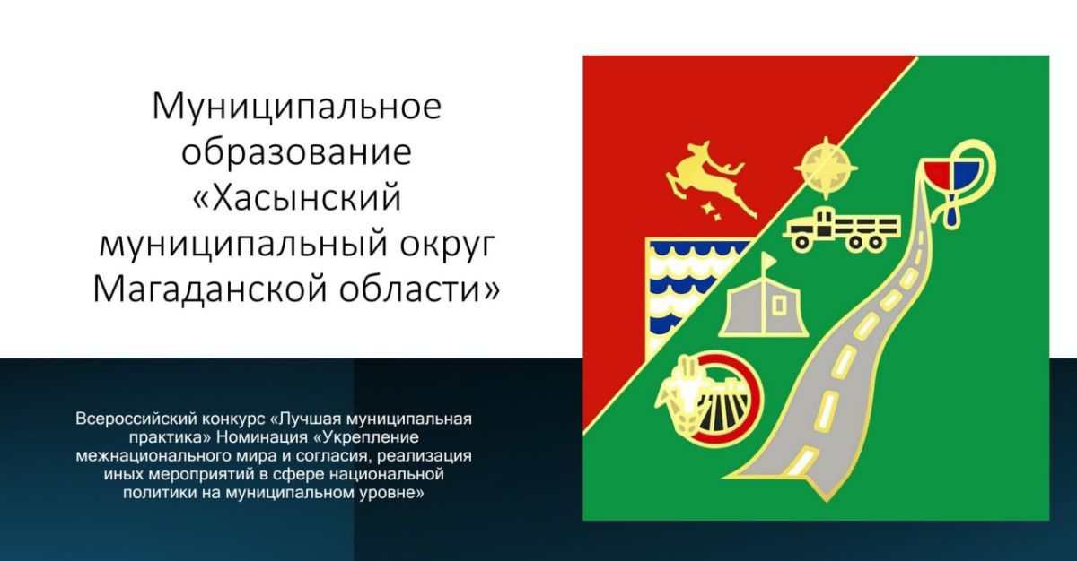 Магадан и Хасынский округ — лидеры «Лучшей муниципальной практики» на Колыме! Магадан и Хасынский округ — лидеры «Лучшей муниципальной практики» на Колыме!