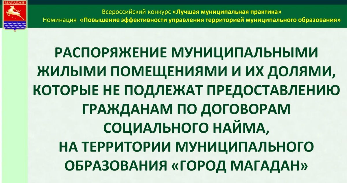 Магадан и Хасынский округ — лидеры «Лучшей муниципальной практики» на Колыме! Магадан и Хасынский округ — лидеры «Лучшей муниципальной практики» на Колыме!