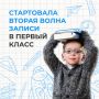 Вторая волна приема заявлений в первый класс стартовала в России