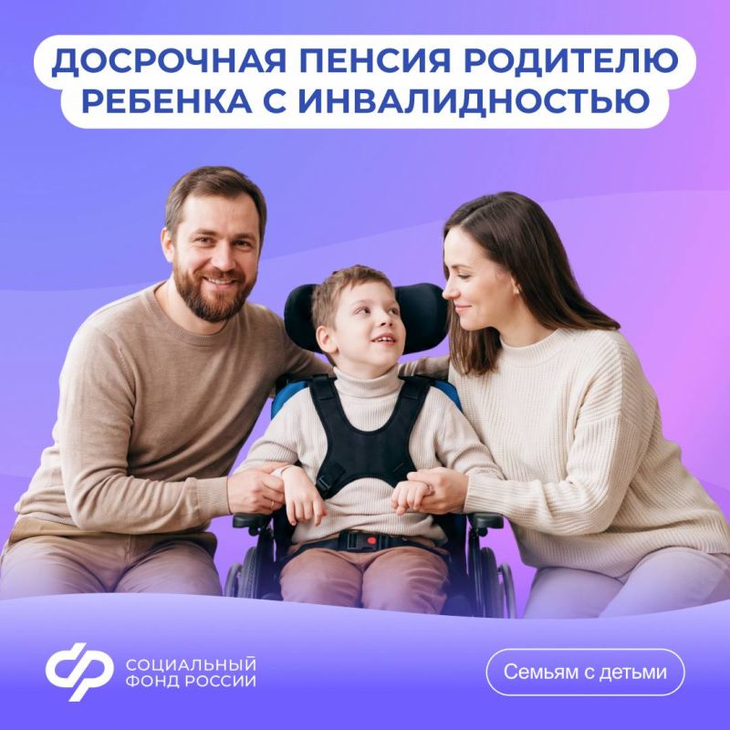 Отвечаем на #ВопросНедели об условиях оформления досрочной пенсии родителю ребенка с инвалидностью