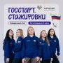 Колымчан приглашают пройти стажировку в федеральных органах власти вместе с проектом «ГосСтарт.Стажировки». Программа реализуется по нацпроекту «Молодёжь и дети»