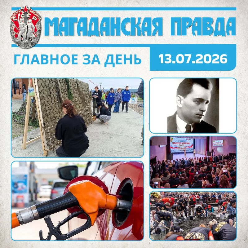 ГЛАВНОЕ ЗА ДЕНЬ. «Добрый Фест» собрал волонтеров Магаданской области на берегу Охотского моря Нормы отпуска бензина и дизеля установили на Колыме Новую книгу посвятят выдающемуся магаданскому геологу Петру Скорнякову Лучших...