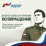 СТАРТОВАЛ ПРИЕМ ЗАЯВОК НА ВСЕРОССИЙСКУЮ ПРЕМИЮ ДЛЯ ВЕТЕРАНОВ СВО «ВОЗВРАЩЕНИЕ»!