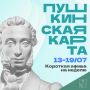 Минкульт Колымы представляет подборку интересных событий, которые можно посетить на неделе с 13 по 19 июля с Пушкинской картой