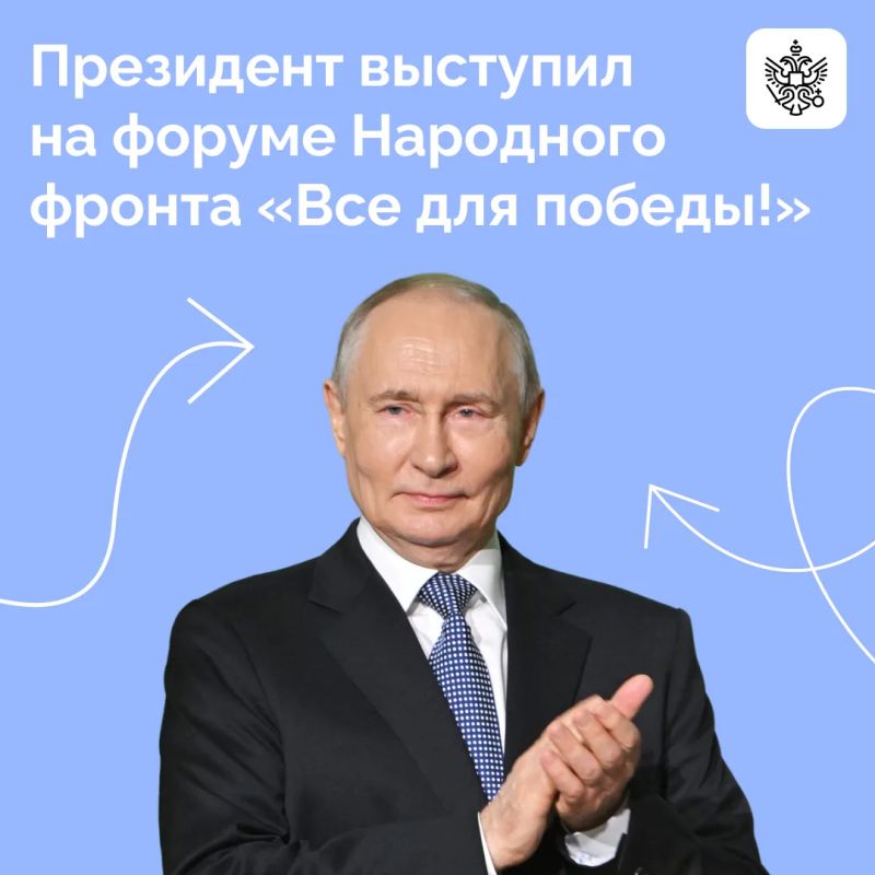 Владимир Путин посетил форум «Все для победы!» Общероссийского общественного движения «Народный фронт "За Россию"»